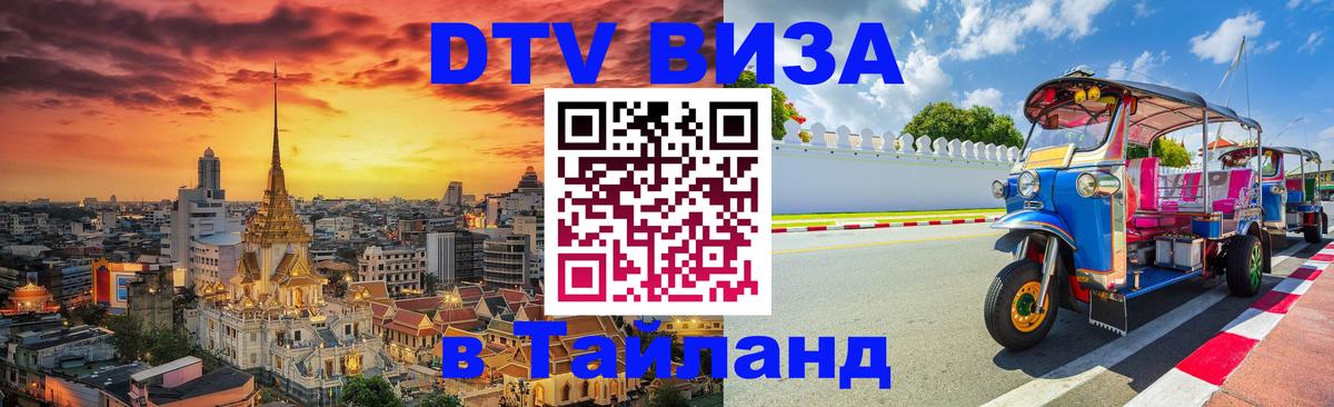 DTV Visa Тайланд купить 