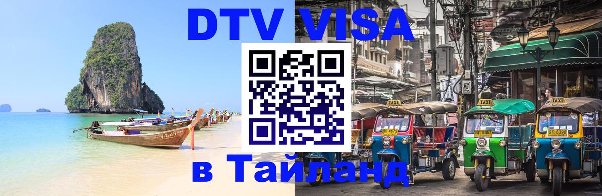 Стоимость и условия DTV визы — оформление в Таиланд под ключ - 20.11.2025 