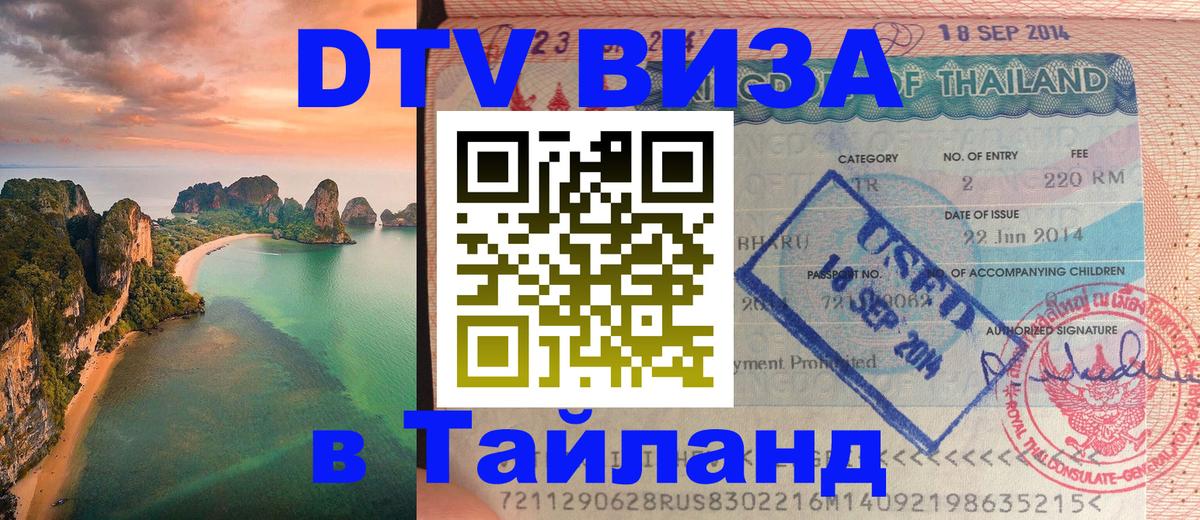 Долгосрочная виза DTV в Тайланд 